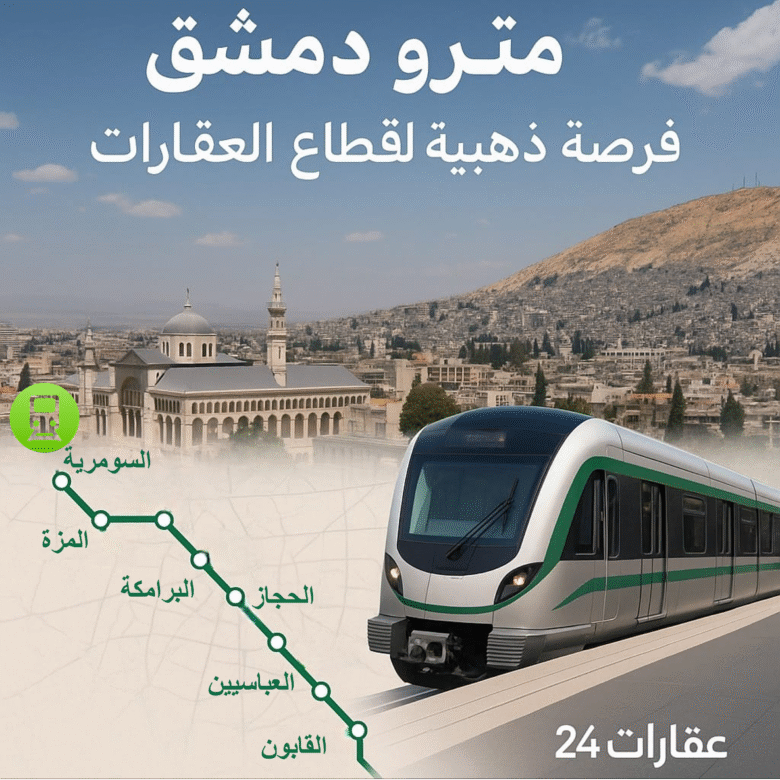 مترو دمشق